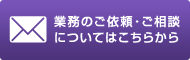 業務のご依頼・ご相談についてはこちらから